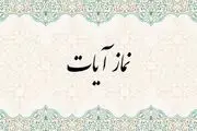 نحوه خواندن نماز آیات/ رکود و سجود و سوره ها