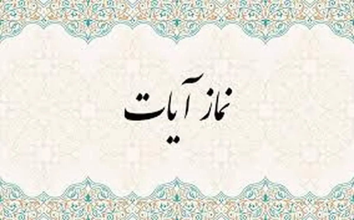 نحوه خواندن نماز آیات/ رکود و سجود و سوره ها