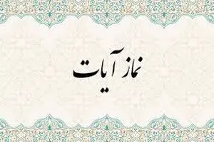 نحوه خواندن نماز آیات/ رکود و سجود و سوره ها