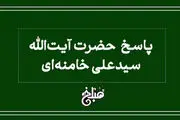 فتوای رهبر انقلاب درباره سفر اربعین بدون اجازه پدر 