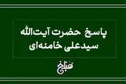 فتوای رهبر انقلاب درباره سفر اربعین بدون اجازه پدر 