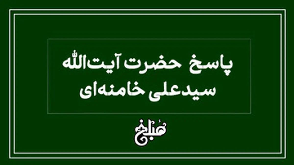 فتوای رهبر انقلاب درباره سفر اربعین بدون اجازه پدر 