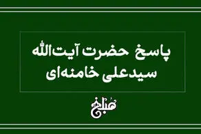فتوای رهبر انقلاب درباره سفر اربعین بدون اجازه پدر 