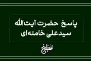 فتوای رهبر انقلاب درباره سفر اربعین بدون اجازه پدر 