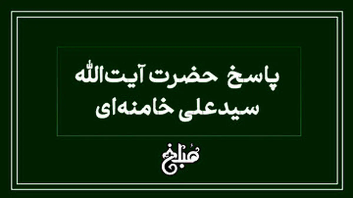 فتوای رهبر انقلاب درباره سفر اربعین بدون اجازه پدر 
