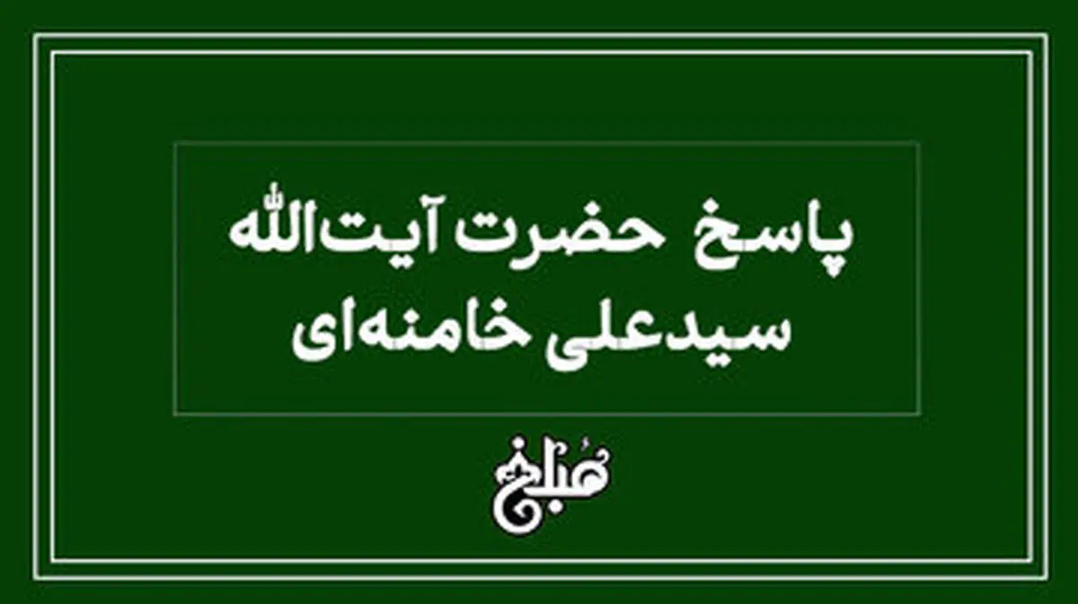 فتوای رهبر انقلاب درباره سفر اربعین بدون اجازه پدر 