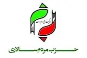 حزب مردم‌ سالاری اطلاعیه داد 