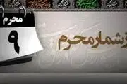 وقایع مهم روز نهم محرم الحرام (تاسوعا) چیست؟