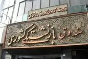 شرایط جدید بازنشستگی اعلام شد!