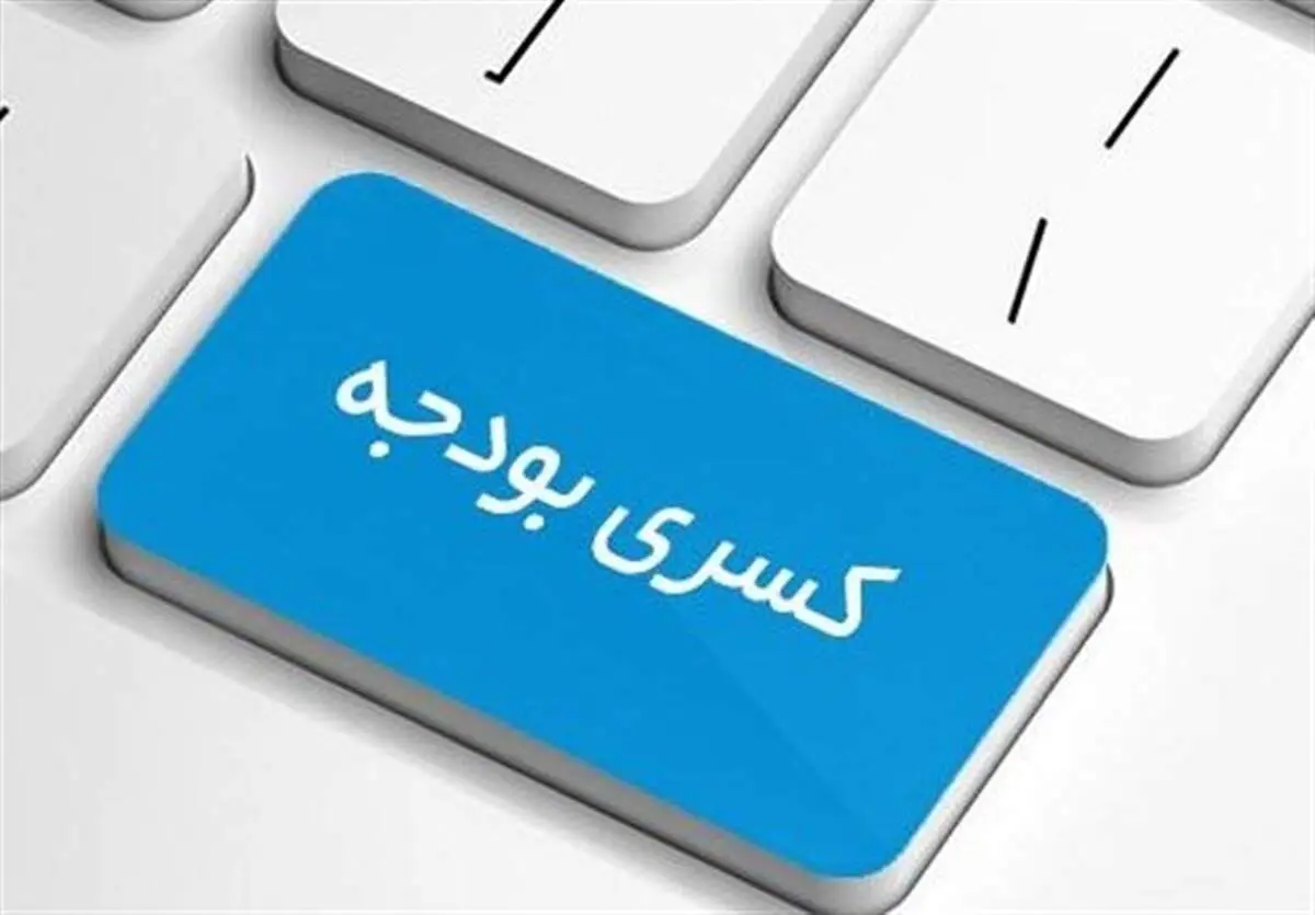 کسری بودجه دولت رئیسی از کجا تامین می‌شود؟