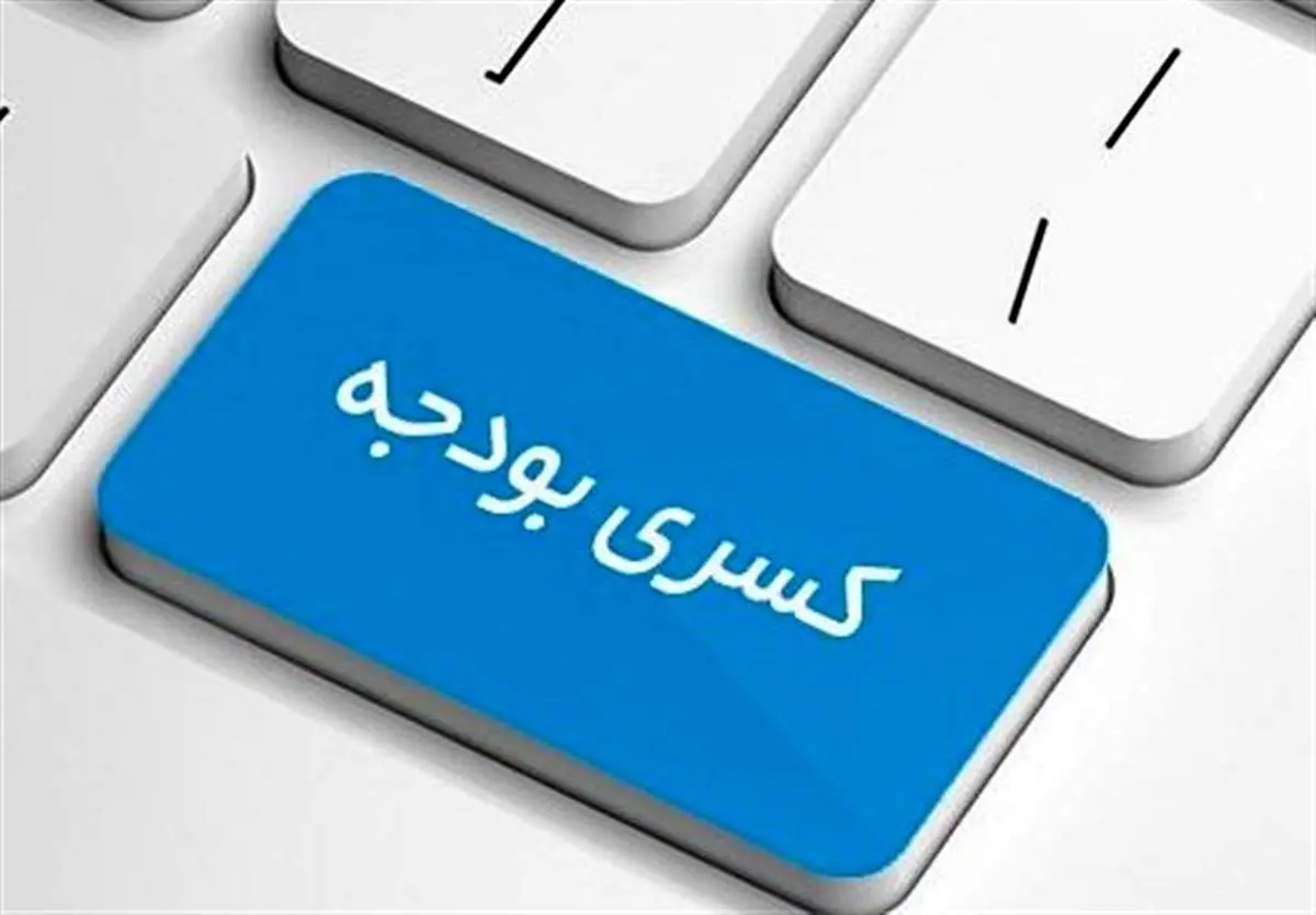 کسری بودجه دولت رئیسی از کجا تامین میشود؟