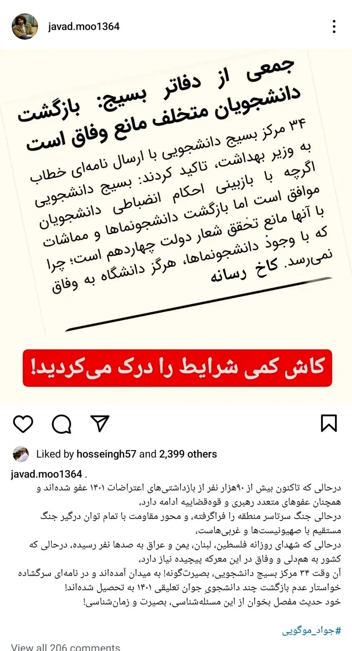اعتراض جواد موگویی به بسیج دانشجویی