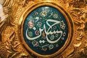 دعای امام حسین برای رفع بلا و گرفتاری ها
