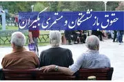 بازنشستگان و مستمری بگیران تامین اجتماعی منتظر دریافت مابه التفاوت حقوق فروردین