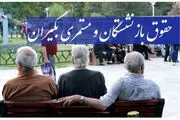 بازنشستگان و مستمری بگیران تامین اجتماعی منتظر دریافت مابه التفاوت حقوق فروردین