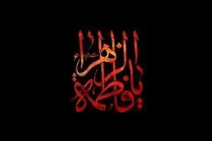 نوحه ایام فاطمیه 1404/ هلالی و مهدی رسولی و کریمی/ صوتی