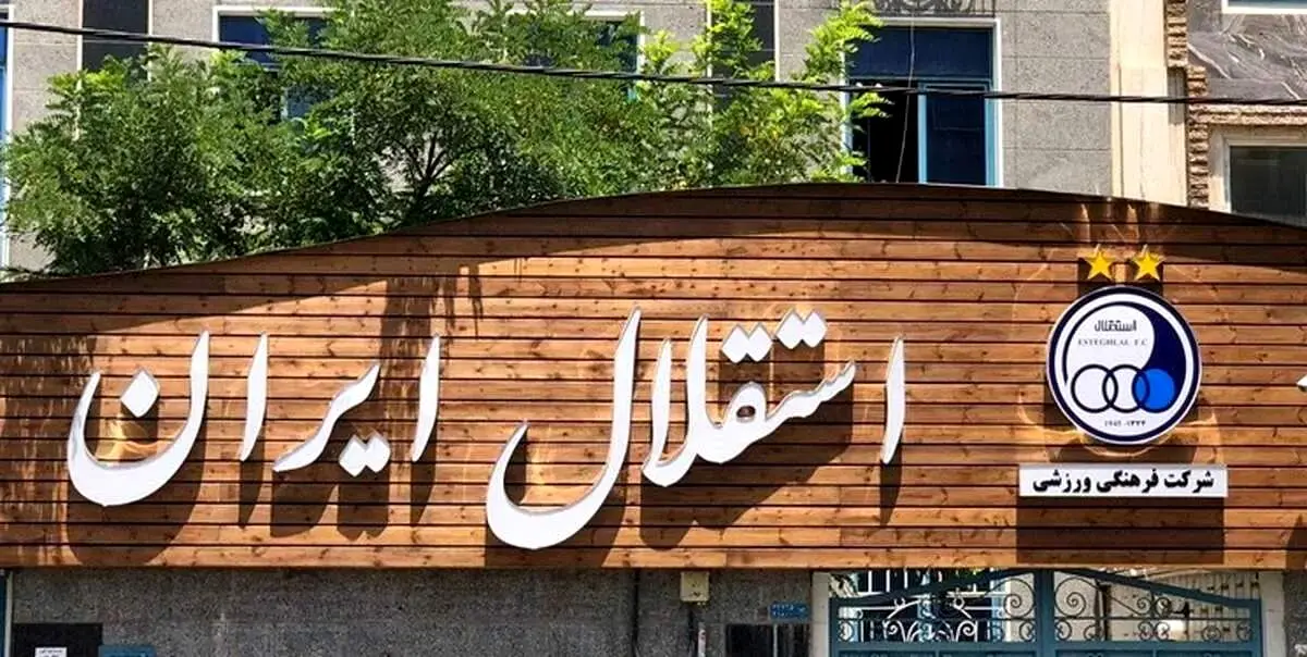  مدیرعامل باشگاه استقلال را می‌شناسید؟