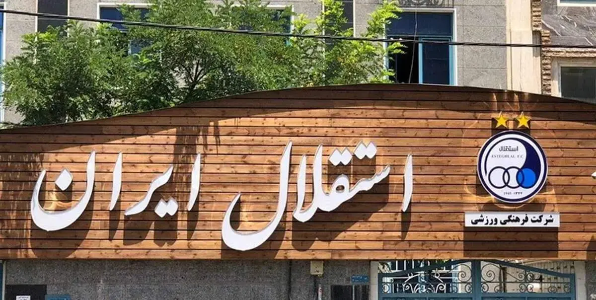 جنجالی تازه با ورود مالکان جدید استقلال