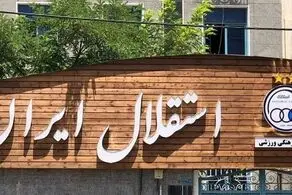 عضو تازه استقلال معرفی شد