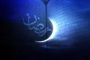 آخرین روز ماه رمضان چندم فروردین است؟