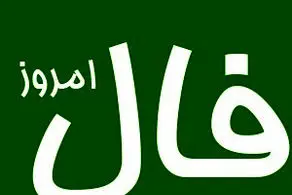 فال روزانه واقعی  و جالب  متولدین هر ماه برای پنج شنبه 23 اسفند 1403