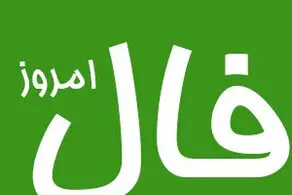 فال روزانه واقعی  و جالب  متولدین هر ماه برای پنج شنبه 23 اسفند 1403