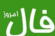 فال روزانه واقعی  و جالب  متولدین هر ماه برای پنج شنبه 23 اسفند 1403