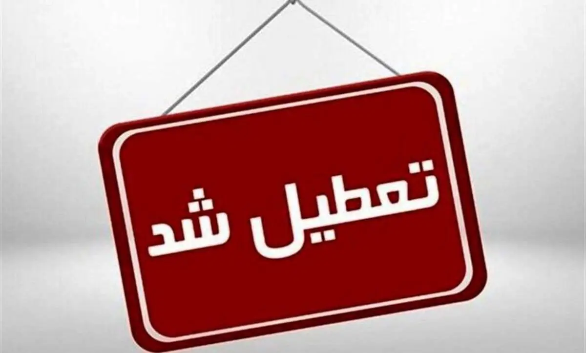 فردا شنبه ۱۱ اسفندماه مدارس و ادارات تعطیل است؟/ اسامی شهرها
