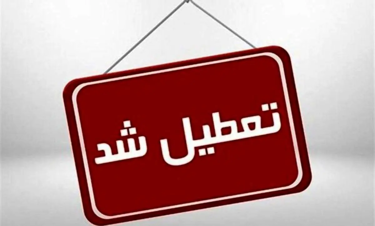 فردا شنبه ۱۱ اسفندماه مدارس و ادارات تعطیل است؟/ اسامی شهرها