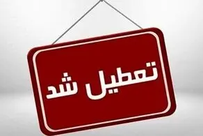 فردا شنبه ۱۱ اسفندماه مدارس و ادارات تعطیل است؟/ اسامی شهرها