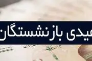 فوری؛ حساب این دسته از بازنشستگان امروز شارژ خواهد شد+ جزییات
