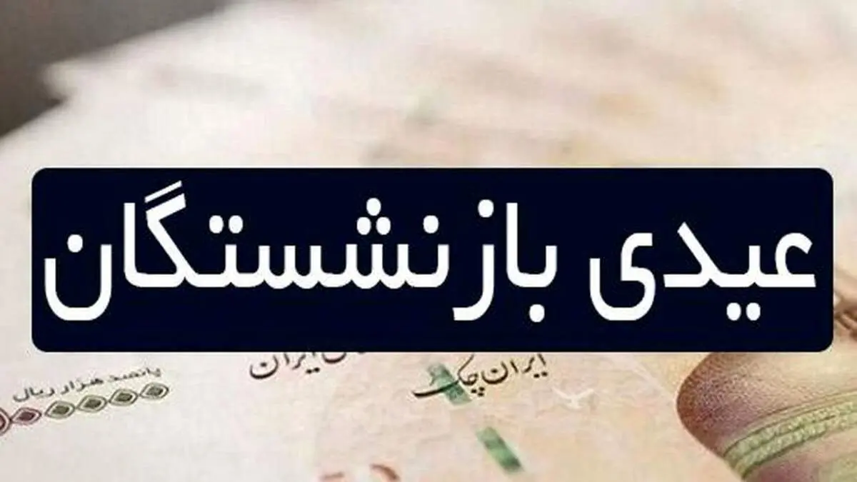 فوری؛ حساب این دسته از بازنشستگان امروز شارژ خواهد شد+ جزییات