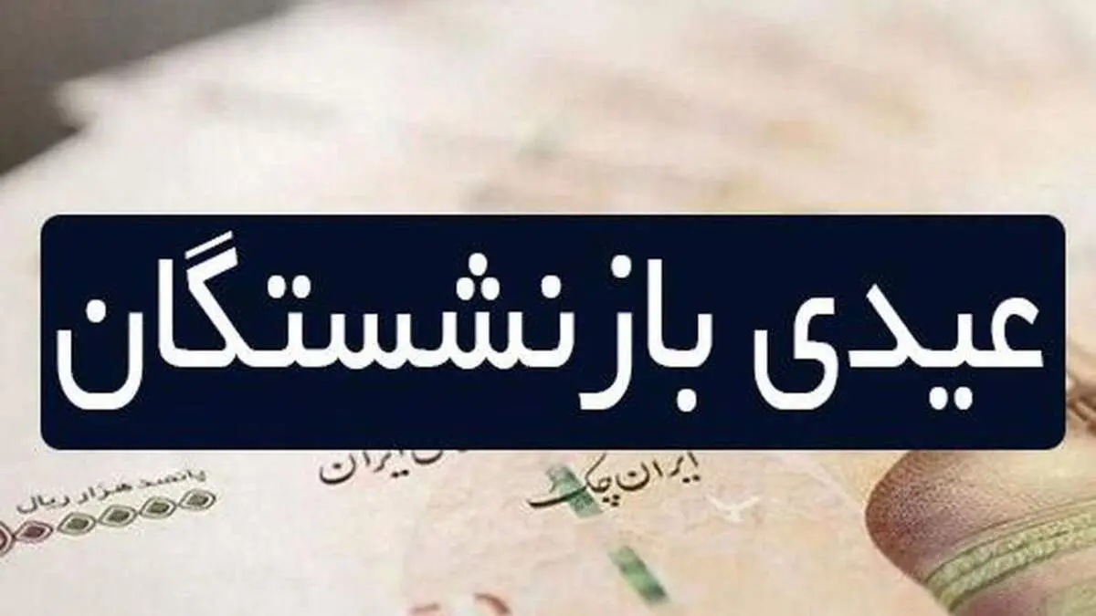 عیدی بازنشستگان به این شیوه پرداخت خواهد شد/ ملبغ واریزی افزایش داشته است؟