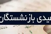 خبر خوش برای بازنشستگان/ حساب افراد بازنشسته قبل از عید به این شیوه شارژ می‌شود