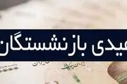 بازنشتسگان بخوانند؛ اگر عیدی خود را دریافت نکرده‌اید حتما این کار را انجام دهید