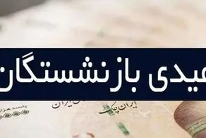 فوری؛ حساب این دسته از بازنشستگان امروز شارژ خواهد شد+ جزییات