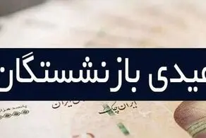 این خبر ویژه به بازنشستگان داده شد/ عیدی این افراد واریز شد+ مبلغ واریزی