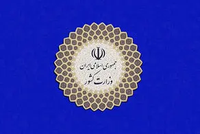 واکنش وزارت کشور به حمله اسرائیل و آمریکا به ایران 