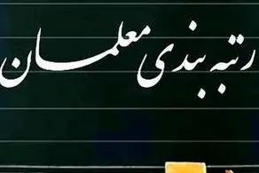 «رتبه بندی فرهنگیان» مشمول بازنشستگان می‌شود؟