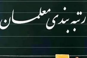 «رتبه بندی فرهنگیان» مشمول بازنشستگان می‌شود؟
