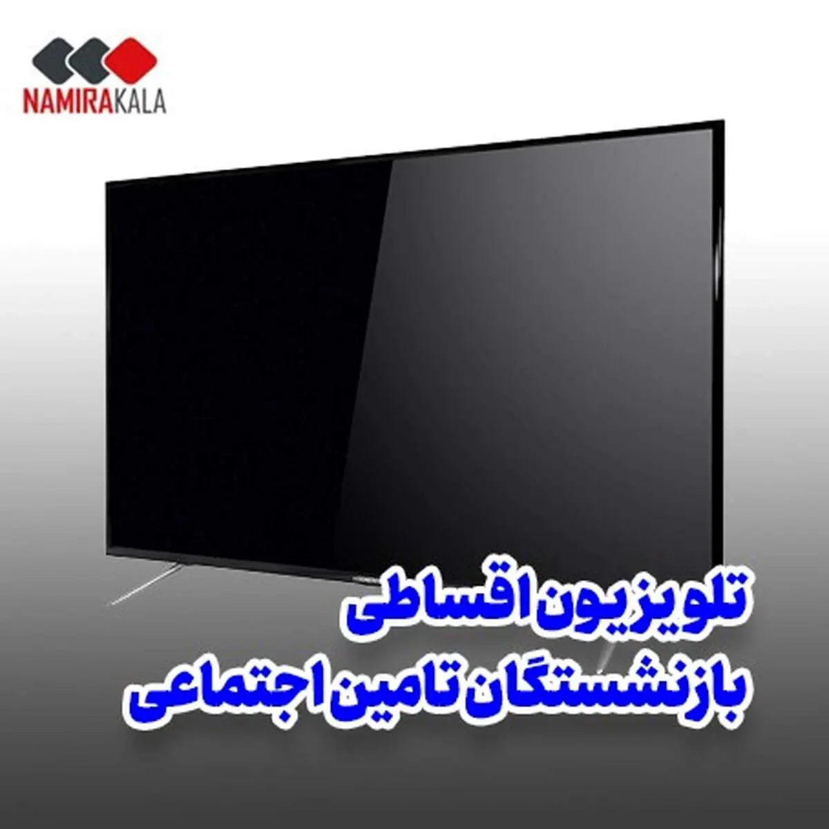 خرید اقساطی تلویزیون 24 ماهه ویژه بازنشستگان تامین اجتماعی بدون چک و ضامن