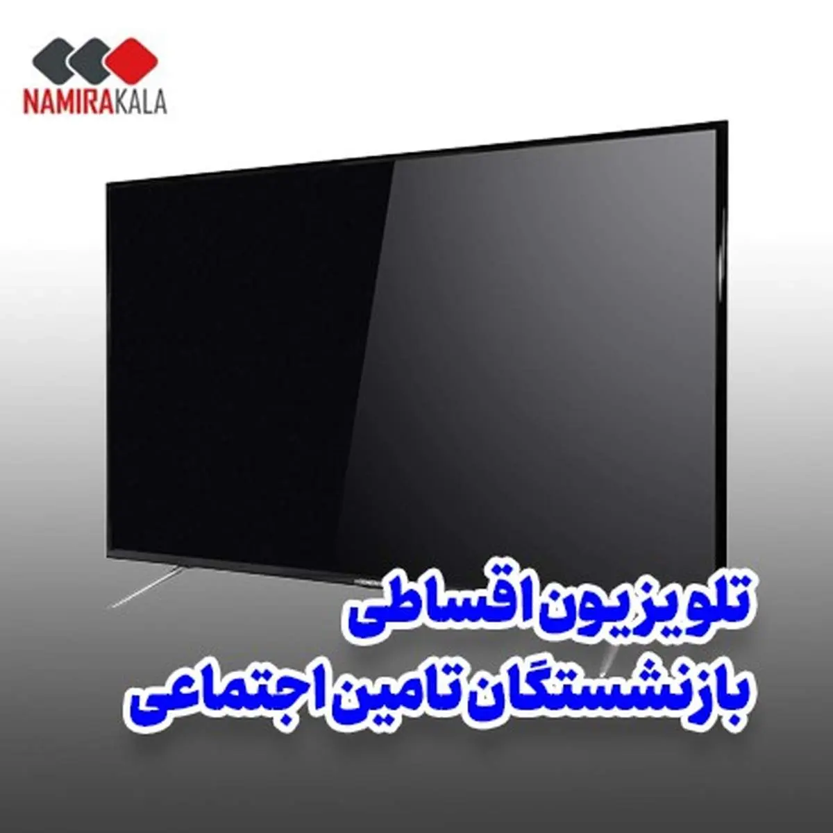 خرید اقساطی تلویزیون 24 ماهه ویژه بازنشستگان تامین اجتماعی بدون چک و ضامن