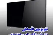  خرید اقساطی تلویزیون 24 ماهه ویژه بازنشستگان تامین اجتماعی بدون چک و ضامن