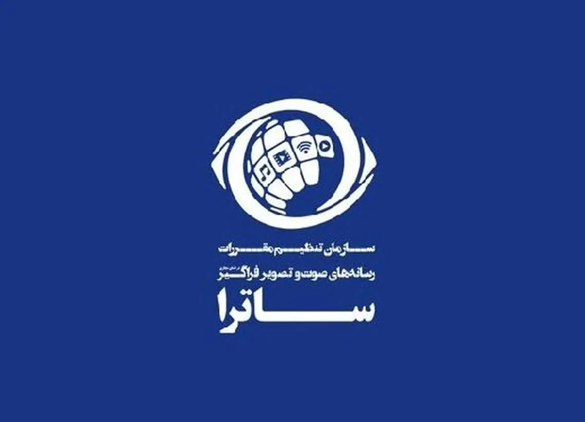 ساترا؛ سدی بدون وجاهت قانونی در مسیر شبکه نمایش خانگی 
