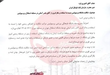ارسال نامه شکایت باشگاه پرسپولیس از آسانی به سازمان لیگ