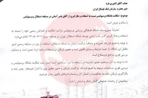 ارسال نامه شکایت باشگاه پرسپولیس از آسانی به سازمان لیگ