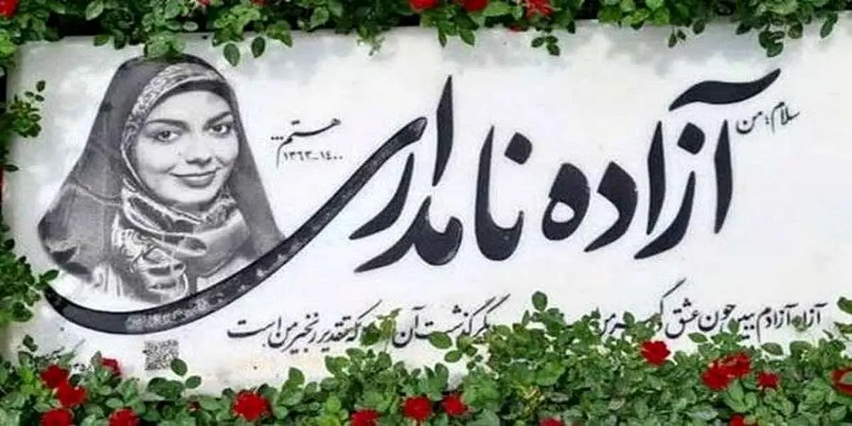 تصاویری تلخ از جشن تولد آزاده نامداری بر سر مزارش