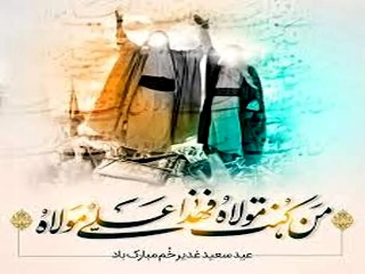 10 دلیل بر اهمیت و 31 توصیه اهل بیت(ع) درباره روز عید سعید غدیر خم
