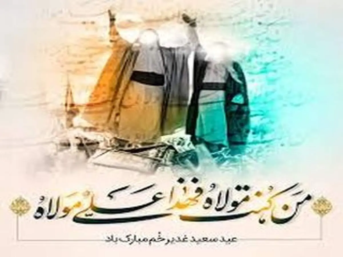 10 دلیل بر اهمیت و 31 توصیه اهل بیت(ع) درباره روز عید سعید غدیر خم

