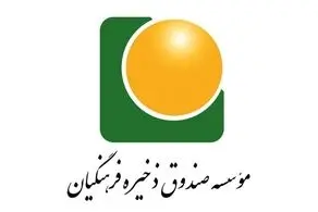 اطلاعیه مهم صندوق ذخیره فرهنگیان خطاب به معلمان  و بازنشستگان